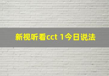 新视听看cct 1今日说法